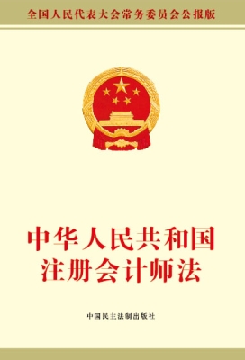 中华人民共和国注册会