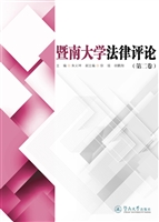 暨南大学法律评论（第二