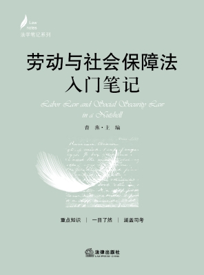 劳动与社会保障法入门