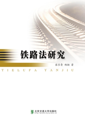 铁路法研究