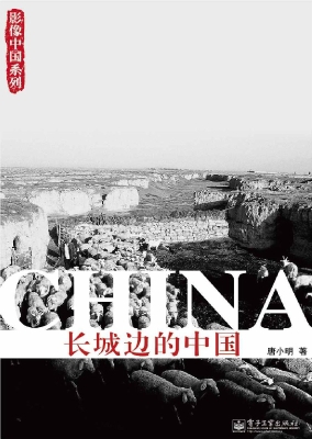 长城边的中国