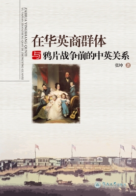 在华英商群体与鸦片战