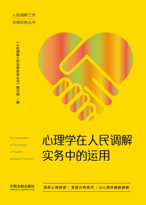 心理学在人民调解实务