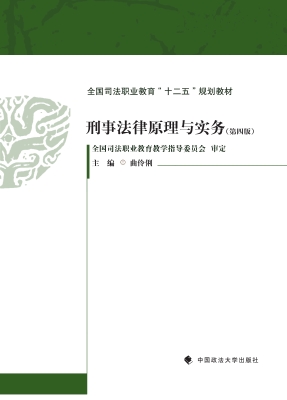 刑事法律原理与实务
