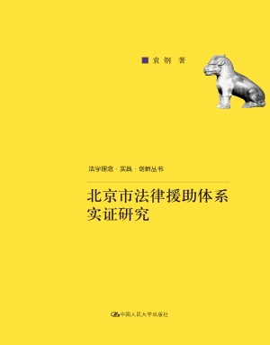 北京市法律援助体系实
