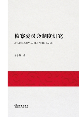 检察委员会制度研究
