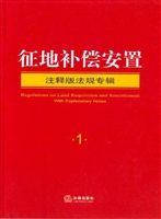 征地补偿安置注释版法