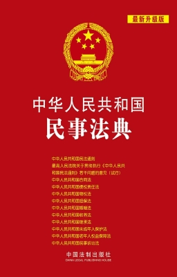 中华人民共和国民事法