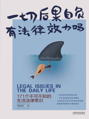 一切后果自负有法律效