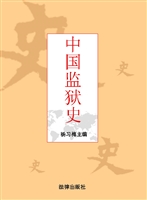 中国监狱史