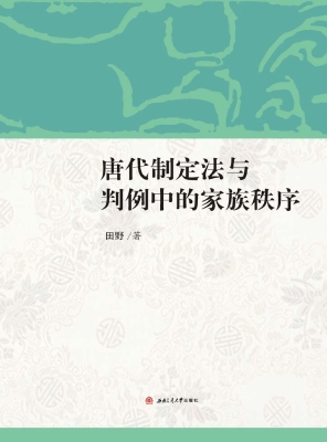 唐代制定法与判例中的