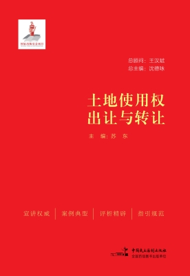 土地使用权出让与转让