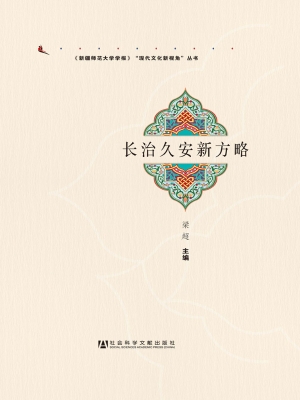 长治久安新方略