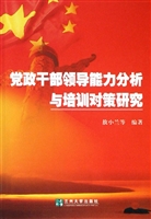 党政干部领导能力分析