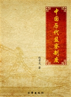 中国历代监察制度