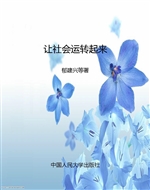 让社会运转起来