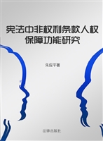 宪法中非权利条款人权