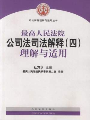 最高人民法院公司法司