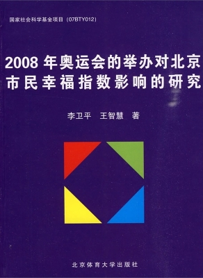2008年奥运会的举办对