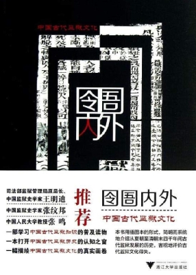 囹圄内外——中国古代