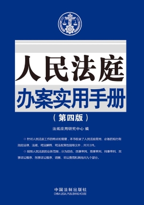 人民法庭办案实用手册