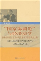 “国家协调论”与经济