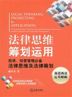 法律思维筹划运用——