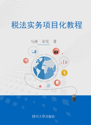 税法实务项目化教程
