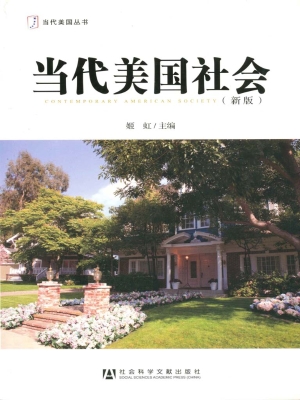 当代美国社会（新版）