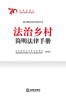 法治乡村简明法律手册