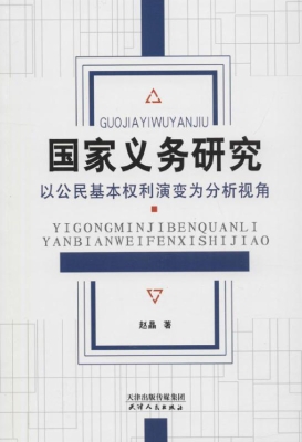国家义务研究——以公