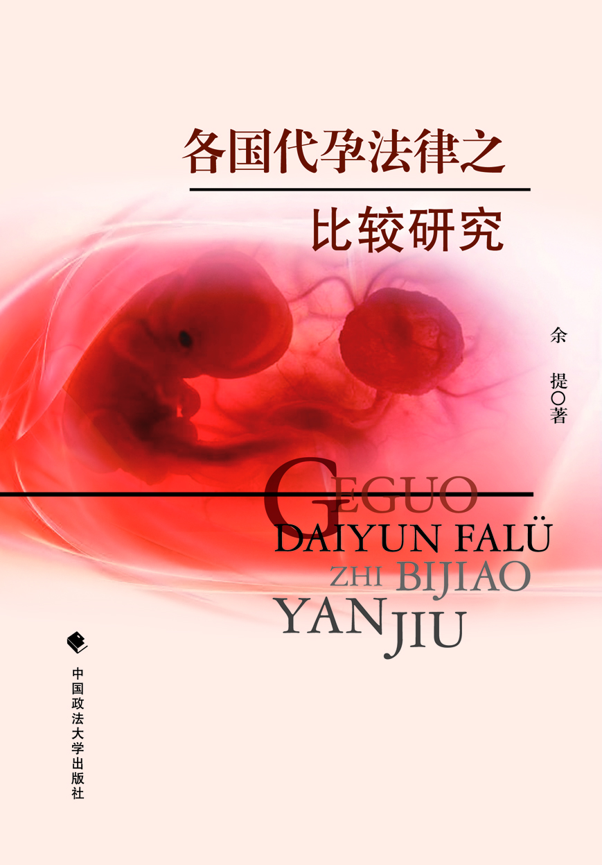 各国代孕法律之比较研
