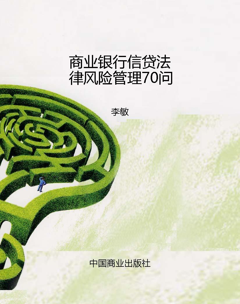 商业银行信贷法律风险