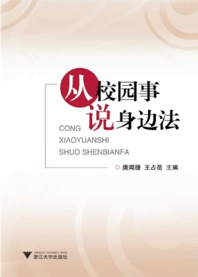 从校园事说身边法