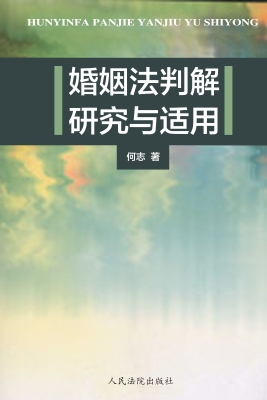 婚姻法判解研究与适用
