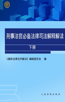 刑事法官必备法律司法