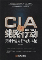 绝密行动——美国中情
