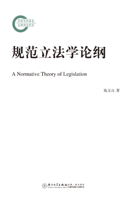 规范立法学论纲