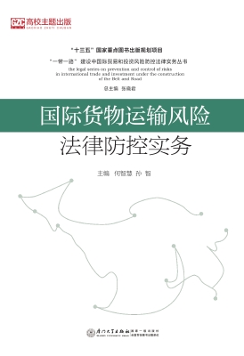 国际货物运输风险法律
