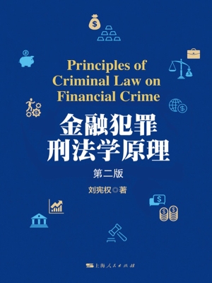 金融犯罪刑法学原理（第