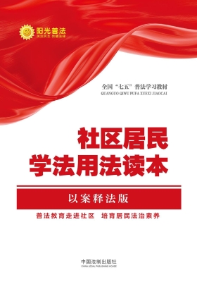 社区居民学法用法读本