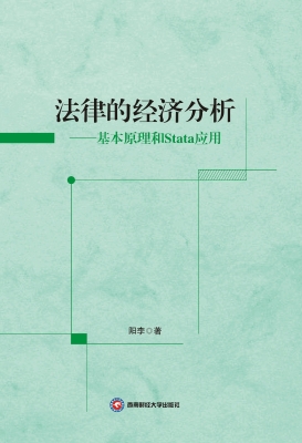 法律的经济分析——基