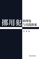 挪用犯的理论与实践探