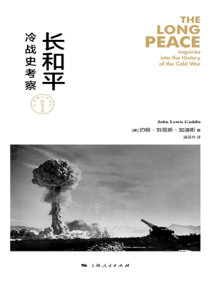 长和平——冷战史考察