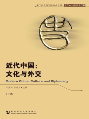 近代中国：文化与外文（下