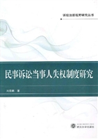 民事诉讼当事人失权制