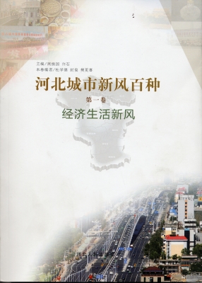 河北城市新风百种（第一