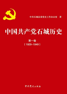 中国共产党石城历史·