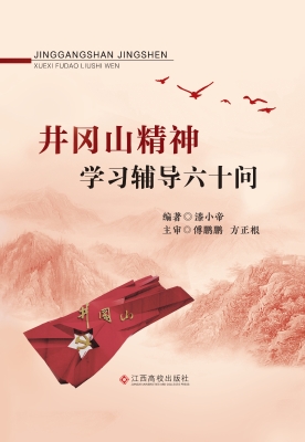 井冈山精神学习辅导六