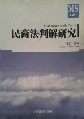 民商法判解研究